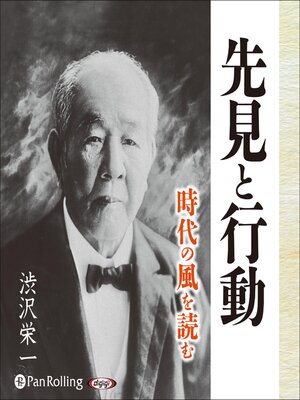 cover image of 渋沢栄一 先見と行動 時代の風を読む
